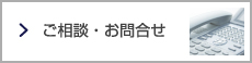 ご相談・お問い合わせ